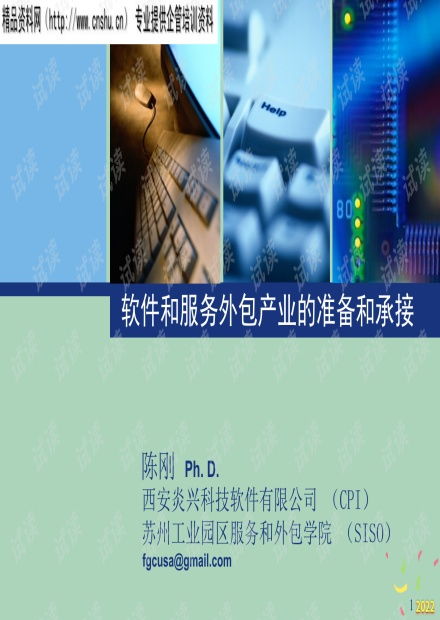 2022年市场 软件和服务外包产业的准备和承接.pptx资源 csdn文库
