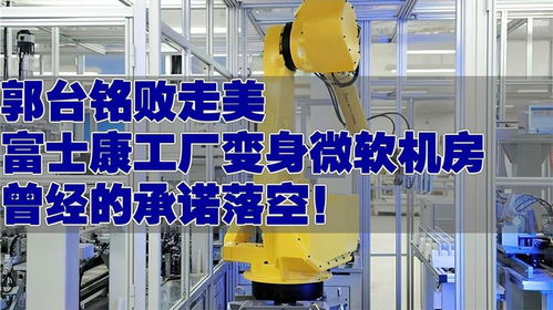 郭台铭在美遭遇挫折 富士康工厂变身微软机房的背后