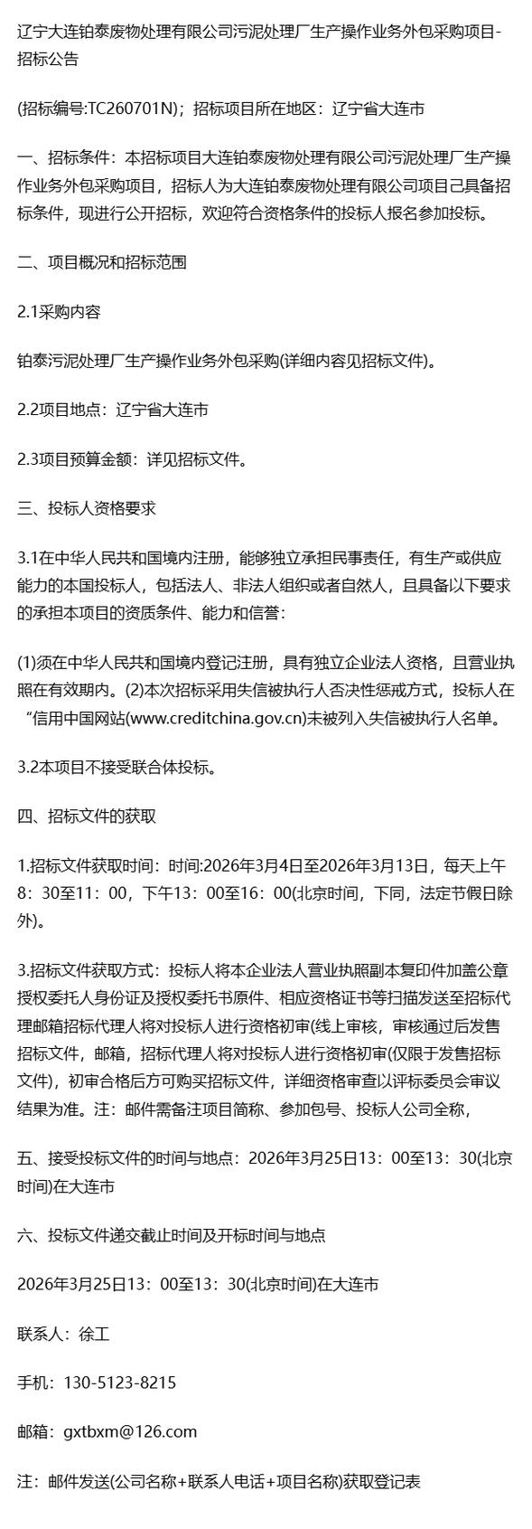 项目招标~辽宁大连铂泰废物处理污泥处理厂生产操作业务外包
