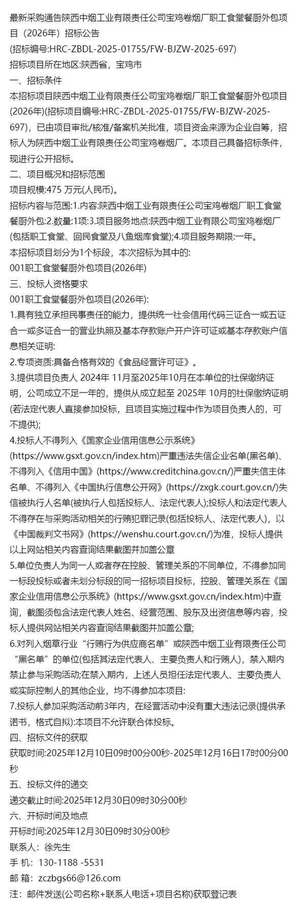 最新采购通告+陕西中烟工业有限责任公司宝鸡卷烟厂职工食堂餐厨外包
