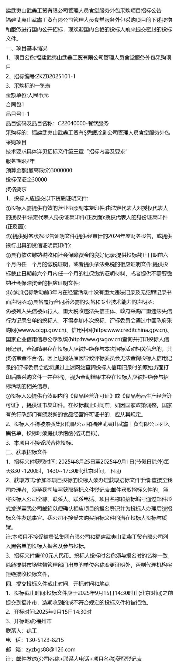 招标公告+福建武夷山武鑫工贸管理人员食堂服务外包采购项目