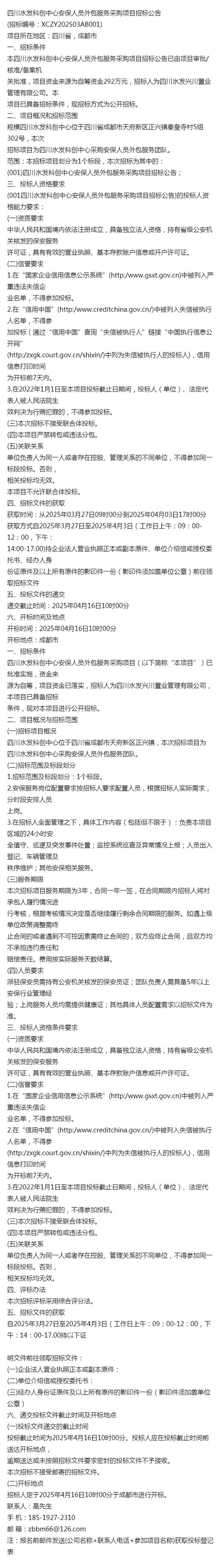 25年告知&四川水发科创中心安保人员外包服务采购项目招标公告