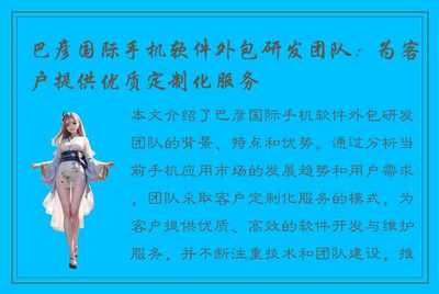 巴彦国际 以卓越外包研发团队，铸就定制化软件服务新标杆