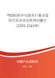 软件外包服务行业深度研究及未来走势预测报告（2008-2018年）